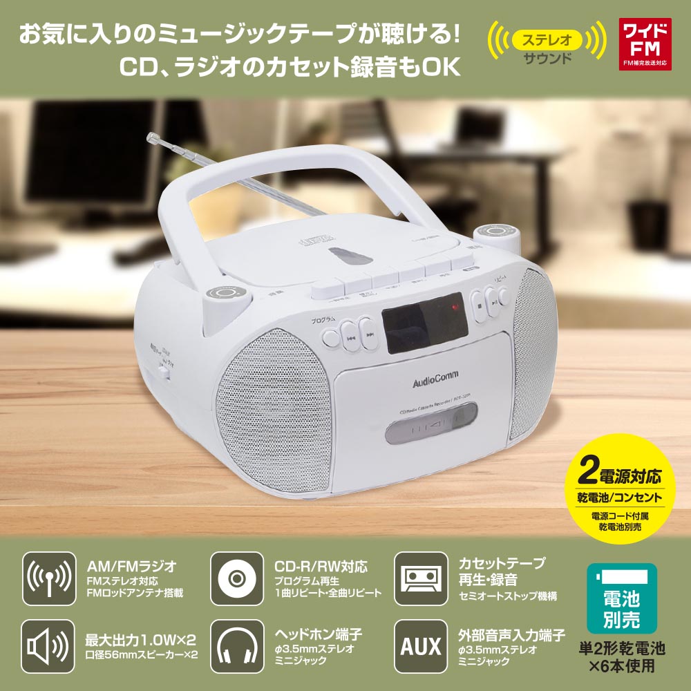 CDラジオカセットレコーダー(口径56mmスピーカー2基/2電源/AC100V、単2形×6本使用/ワイドFM/11W/ホワイト)_03-5561_RCD-320N-W_OHM(オーム電機)